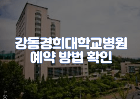 강동경희대학교병원 예약 방법 확인