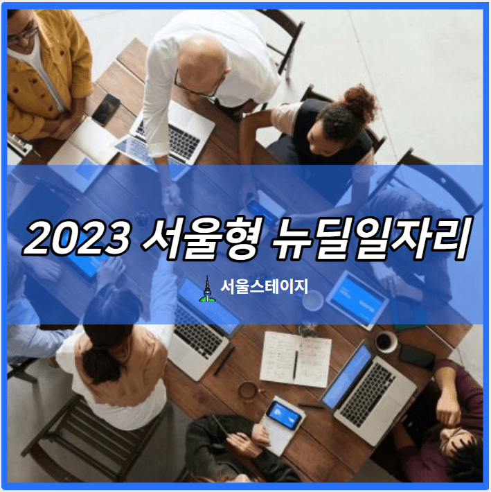 2023 서울형 뉴딜일자리 모집